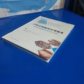 口腔正畸临床实用技术：口腔全科医师和口腔卫生士用书 (硬精装塑封正版新书现货实拍图)