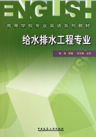 给水排水工程专业(高等学校专业英语系列教材) 普通图书/教材教辅/教辅/教辅/英语专项 高湘 中国建筑工业 9787166544