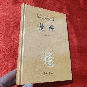 楚辞【大32开，精装】未开封