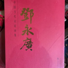 邓永广中国当代名家画集