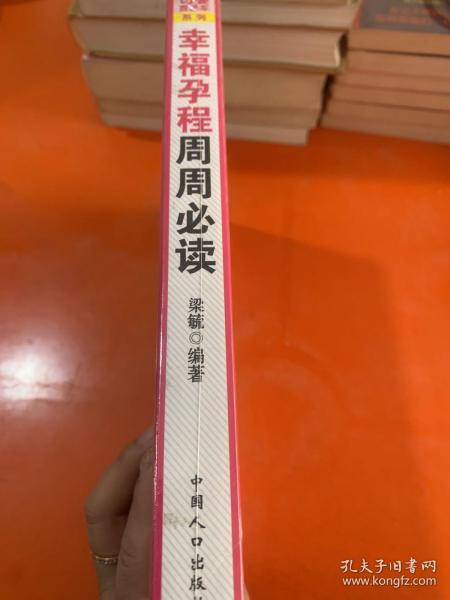 母婴直通车系列：幸福孕程周周必读