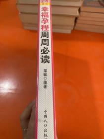 母婴直通车系列：幸福孕程周周必读