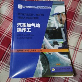 燃气行业运行、维护和抢修人员培训教程：汽车加气站操作工