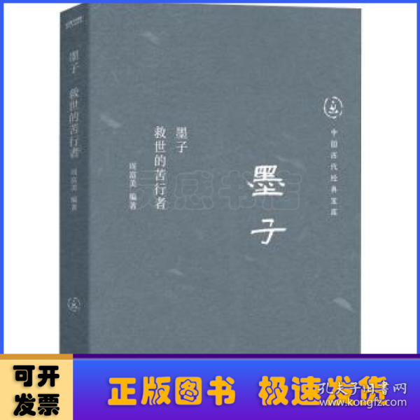 中国历代经典宝库  墨子：救世的苦行者（真口碑30年畅销经典，数百万读者的国学入门书。日常生活的理性精神。龚鹏程、阎崇年、梁晓声推荐）