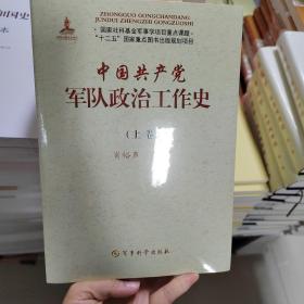 中国共产党军队政治工作史