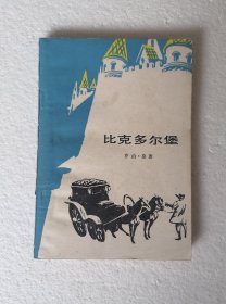 馆藏书 【比克多尔堡】，1980年1版1印