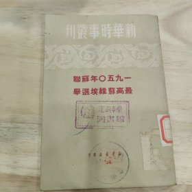 1950年苏联最高苏维埃选举