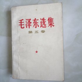 毛泽东选集第五卷1977年一版一印