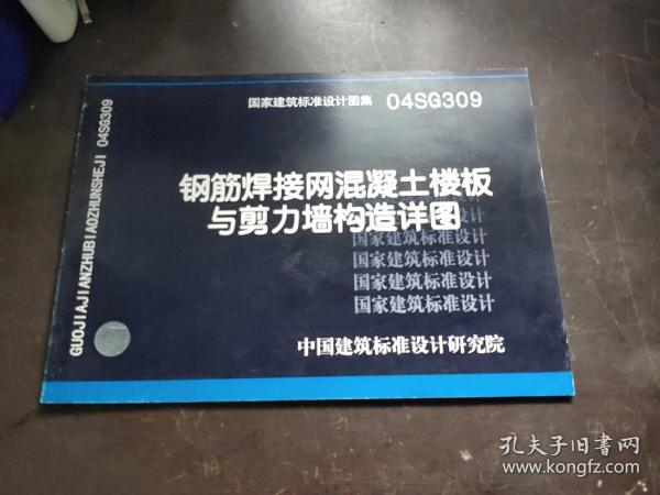 04SG309钢筋焊接网混凝土楼板与剪力墙构造详图