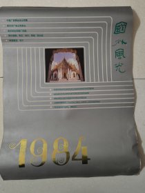 1984年挂历（全13张）国外风光 中国广告联合总公司编 南京市广告公司承办。