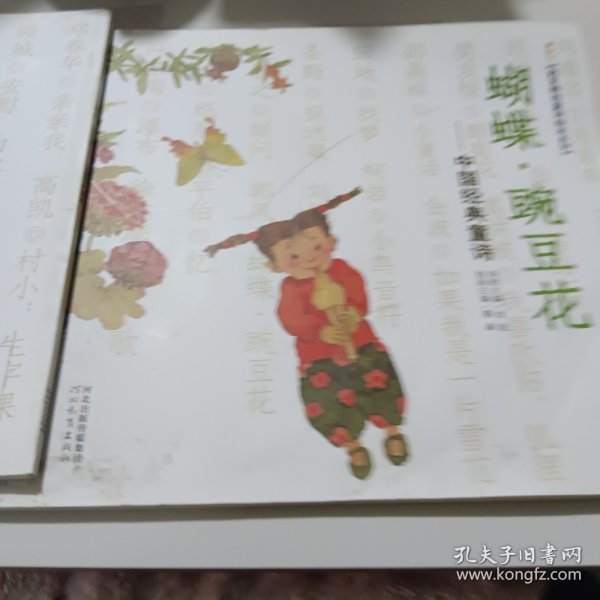 启发精选童诗绘本系列·蝴蝶·豌豆花：中国经典童诗