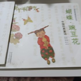 启发精选童诗绘本系列·蝴蝶·豌豆花：中国经典童诗