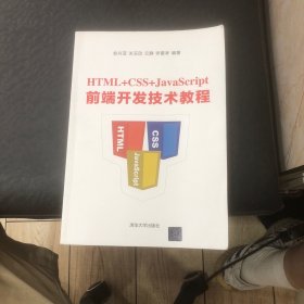 HTML+CSS+JavaScript前端开发技术教程