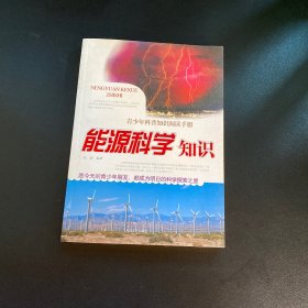 青少年科普知识阅读手册：能源科学知识