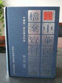 中华民国史档案资料汇编 第三辑(外交)全二册