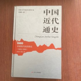 中国近代通史（精装全10卷）