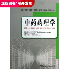 全国中医药行业高等中医药院校成人教育规划教材（专升本）：中药药理学