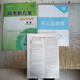 高考新方案创新课时练:英语一选择性必修第二册(附答案和单元选做题)