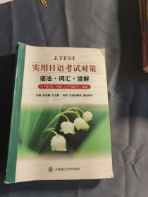 J.TEST实用日语考试对策：语法词汇读解