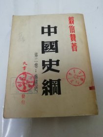 中国史纲 第二卷 秦汉史-（插图70幅。翦伯赞著，大孚出版公司 民国三十五年 1946年渝1版1印） 2024.2.27日上