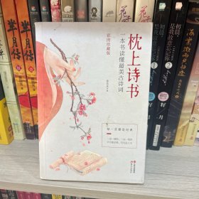 枕上诗书：一本书读懂最美古诗词【彩图珍藏版】《中国诗词大会》经典诗词精选