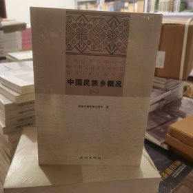 中国民族乡概况（套装1-4册）【全新塑封】