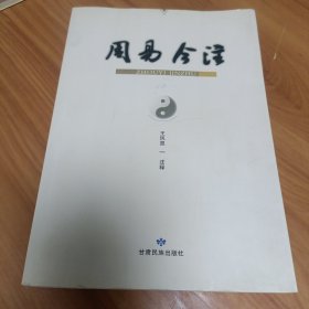 周易今注 正版书籍，保存完好，实拍图片，一版一印，品相见详图