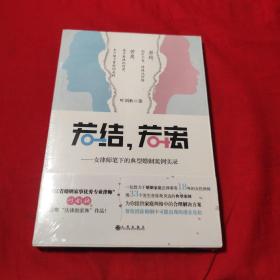 若结,若离——女律师笔下的典型婚姻案例实录
