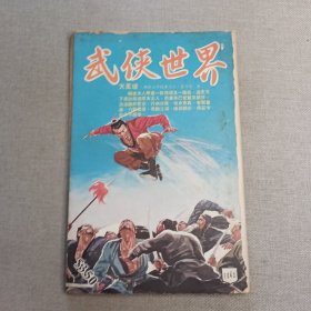 《武侠世界》1043期 70年代武侠小说杂志（东方英 海浪 古龙 诸葛青云 冯嘉 龙乘风 黄鹰 卧龙生 萧逸 赛孙兵 秦中客 麦海云）董培新 子成 插图