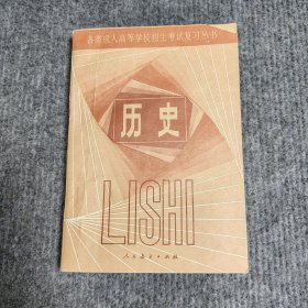 各类成人高等学校招生考试复习丛书历史