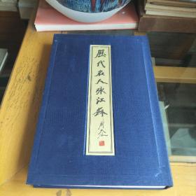 历代名人咏江苏 《配邮票》
