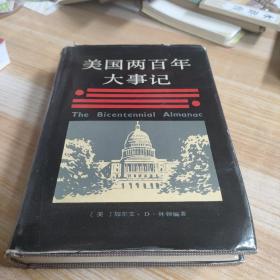 美國(guó)兩百年大事記