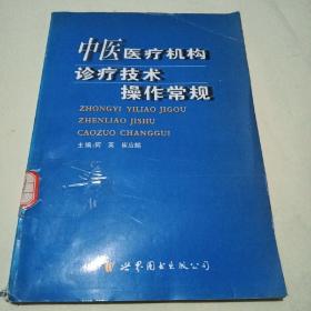 中医医疗机构诊疗技术操作常规