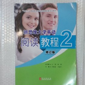 新思维大学英语阅读教程2修订版外文出版9787119122878