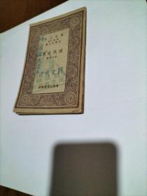 万有文库:殖民政策(馆藏本’