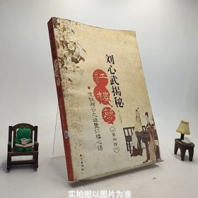 刘心武揭秘红楼梦（第四部）