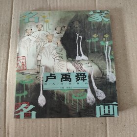 卢禹舜唐人诗意作品