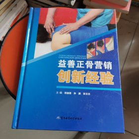 益善正骨营销创新经验
