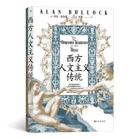 智慧宫丛书019·西方人文主义传统：复刻英文原版装帧，还原上百幅画作、照片及影印手稿原貌