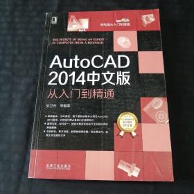 AutoCAD 2014中文版从入门到精通（缺光盘）