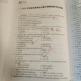 河南省教师招聘考试历年试题汇编（2017-2020）