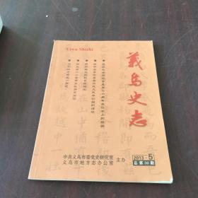 义乌史志2013年第5期