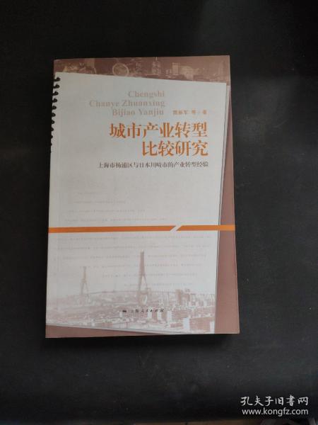 城市产业转型比较研究：上海市杨浦区与日本川畸市的产业转型经验