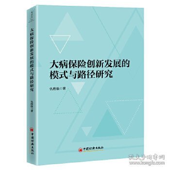 大病保险创新发展的模式与路径研究