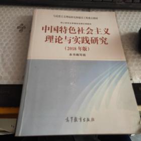 中国特色社会主义理论与实践研究（2018年版）