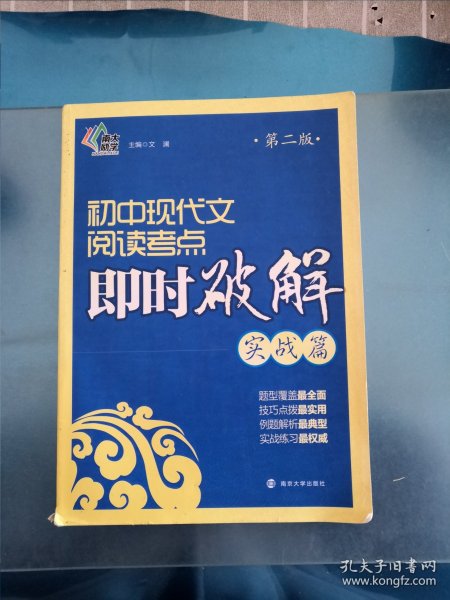 即时破解系列//初中现代文阅读考点即时破解:实战篇