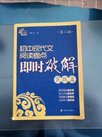 即时破解系列//初中现代文阅读考点即时破解:实战篇