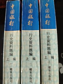 中国银行行史资料汇编 上编（1912-1949）一 二 三