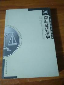 全国高等教育自学考试指定教材·法律专业：国际经济法概论（2005年版）