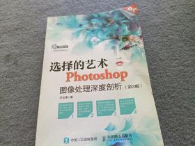 选择的艺术 Photoshop图像处理深度剖析（第3版）